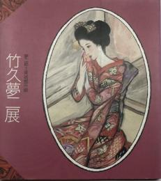 夢二郷土美術館所蔵　竹久夢二展