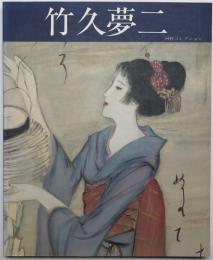 竹久夢二展 詩・恋・旅・孤独・憂愁  河村幸次郎コレクション