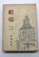 船場　風土記大阪