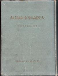 大阪府学事職員録　昭和十五年五月現在
