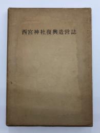 西宮神社復興造営誌
