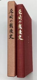 尼崎の戦後史
