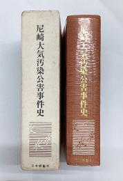 尼崎大気汚染公害事件史