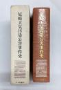 尼崎大気汚染公害事件史