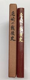 尼崎の戦後史