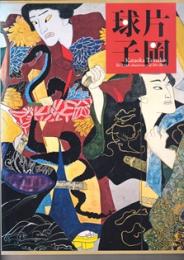 生誕110年　片岡球子展