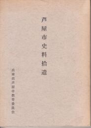 芦屋市史料拾遺 : 芦屋市史追録