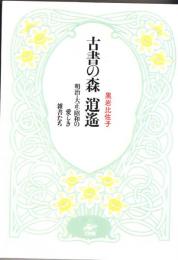 古書の森逍遥 : 明治・大正・昭和の愛しき雑書たち
