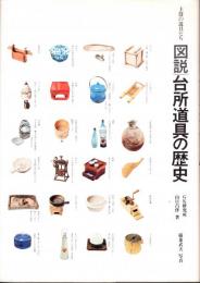 主役の道具たち　図説台所道具の歴史