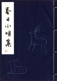 春日小唄集