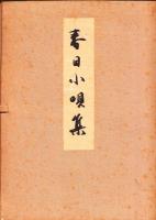 春日小唄集