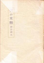 笑の本願