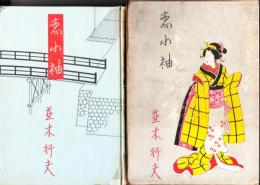 恋小袖