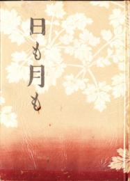 日も月も