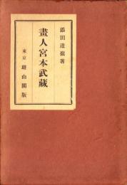 書人宮本武蔵