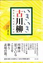 いきいき古川柳 : 現代川柳元祖の素顔
