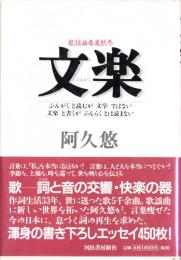 文楽 : 歌謡曲春夏秋冬
