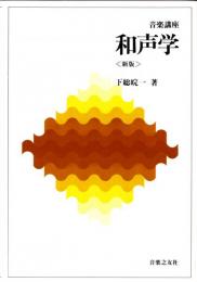 音楽講座 和声学≪新版≫