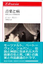 音楽と病　病歴にみる大作曲家の姿