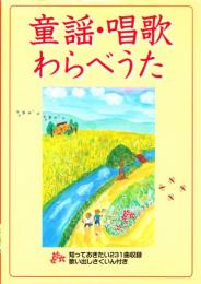 童謡・唱歌・わらべうた