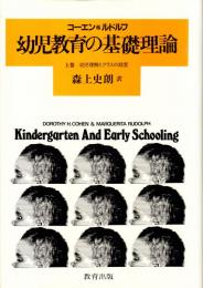 幼児教育の基礎理論 上下揃
（上巻）幼児理解とクラスの経営　（下巻）望ましい活動とその展開