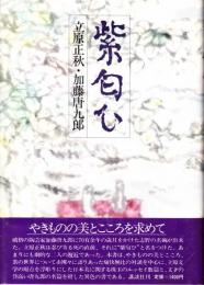 紫匂い