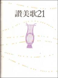 讃美歌21