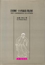 図解　十四経発揮
