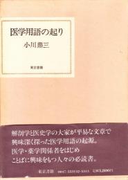 医学用語の起り