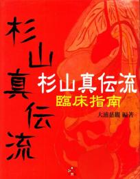 杉山真伝流
