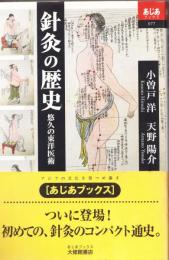 針灸の歴史