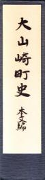 大山崎町史