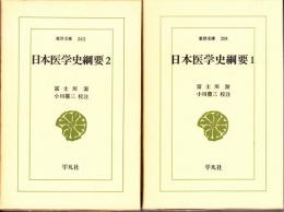日本医学史綱要1・2　東洋文庫258・262
