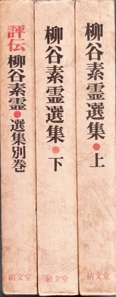 柳谷素霊選集 上・下・評伝 3冊セット