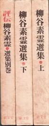 柳谷素霊選集上・下・別三冊揃