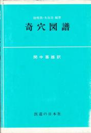 奇穴図譜