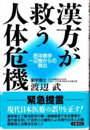 漢方が救う人体危機