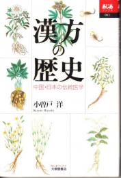 漢方の歴史
