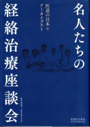 名人たちの経絡治療座談会