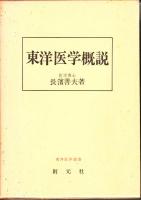 東洋医学概説