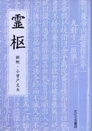 霊枢