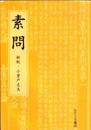 素問