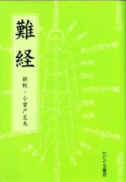 難経 新釈・小曽戸丈夫