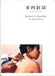 皮内針法<特殊針法シリーズ>5版 Method of Hinaishin