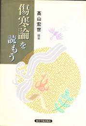 傷寒論を読もう