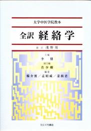 全訳経絡学 : 大学中医学院教本
