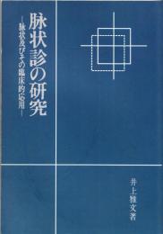 脉状診の研究 : 脉状及びその臨床的応用