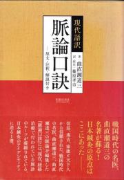脈論口訣