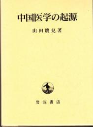 中国医学の起源