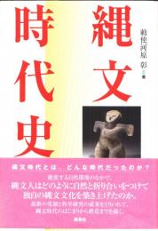 縄文時代史